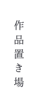 作品置き場