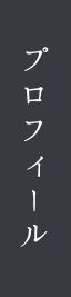 プロフィール